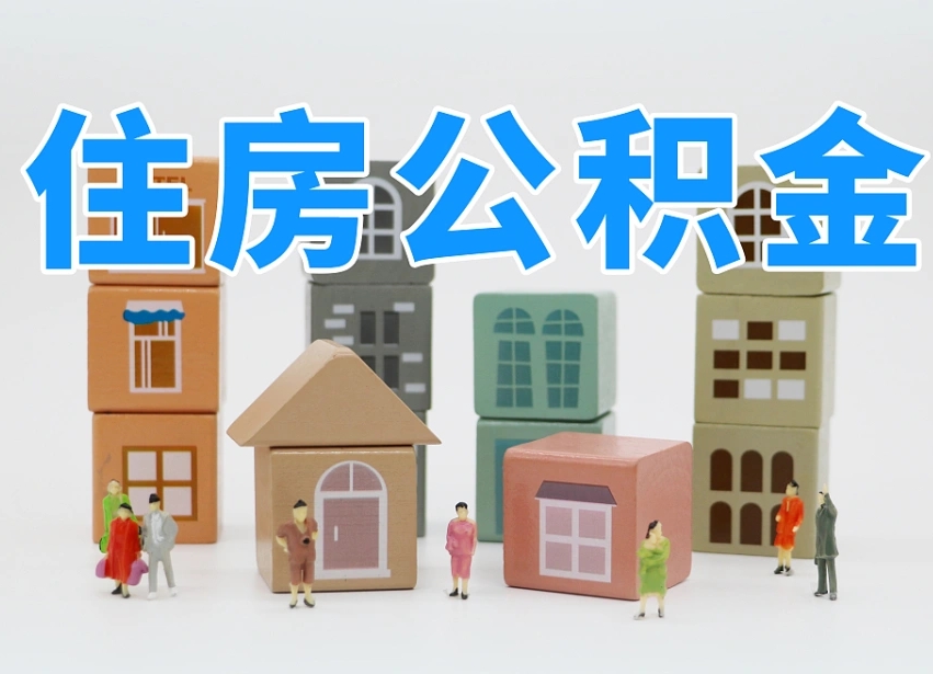 琼海公积金该怎么取出来（怎么取出来住房公积金）